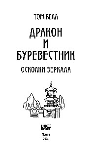 Дракон и Буревестник. Осколки зеркала. Том 1